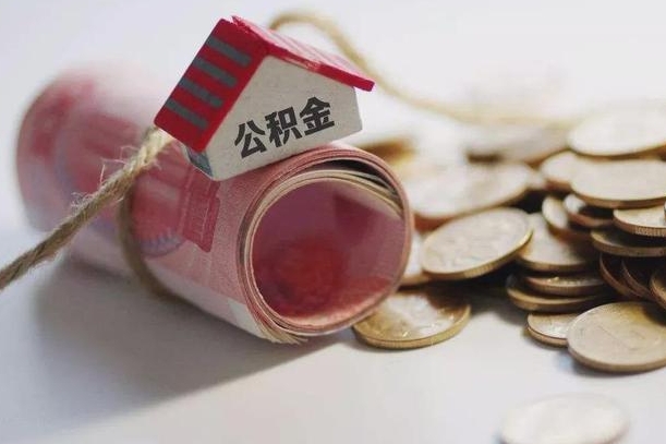 秦皇岛公积金说我骗提让我还回去（欠了很多网贷想用公积金还）